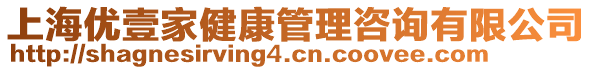 上海優(yōu)壹家健康管理咨詢(xún)有限公司