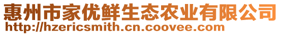 惠州市家優(yōu)鮮生態(tài)農(nóng)業(yè)有限公司