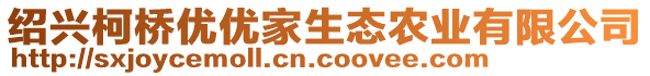 紹興柯橋優(yōu)優(yōu)家生態(tài)農業(yè)有限公司