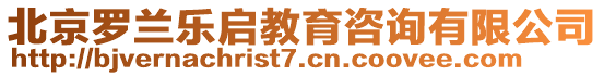 北京羅蘭樂啟教育咨詢有限公司