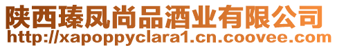 陜西瑧鳳尚品酒業(yè)有限公司