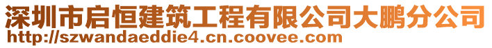 深圳市啟恒建筑工程有限公司大鵬分公司