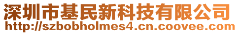 深圳市基民新科技有限公司