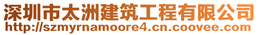 深圳市太洲建筑工程有限公司