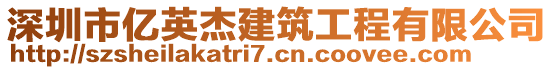 深圳市億英杰建筑工程有限公司