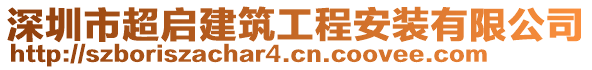 深圳市超啟建筑工程安裝有限公司