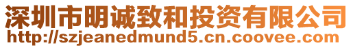 深圳市明誠致和投資有限公司