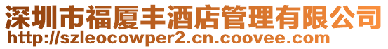 深圳市福廈豐酒店管理有限公司