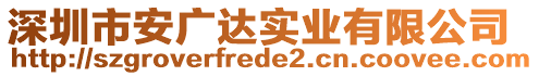 深圳市安廣達(dá)實(shí)業(yè)有限公司