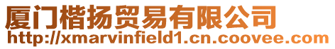 廈門楷揚貿易有限公司