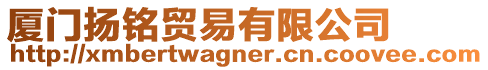 廈門揚(yáng)銘貿(mào)易有限公司