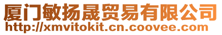 廈門敏揚晟貿(mào)易有限公司