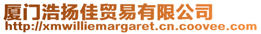 廈門浩揚(yáng)佳貿(mào)易有限公司