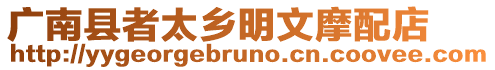 廣南縣者太鄉明文摩配店