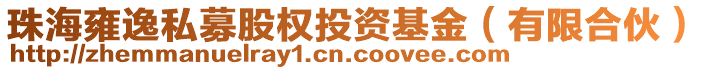 珠海雍逸私募股權投資基金(有限合伙)