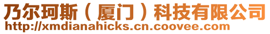 乃爾珂斯(廈門)科技有限公司