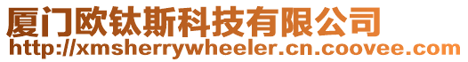 廈門歐鈦斯科技有限公司