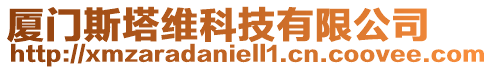 廈門斯塔維科技有限公司