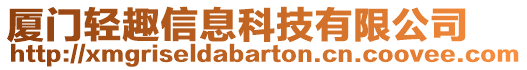 廈門輕趣信息科技有限公司