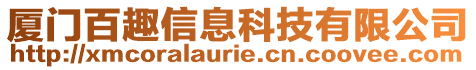 廈門百趣信息科技有限公司