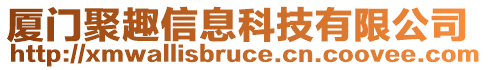 廈門聚趣信息科技有限公司