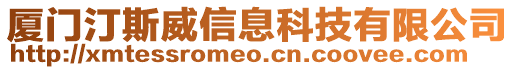 廈門汀斯威信息科技有限公司