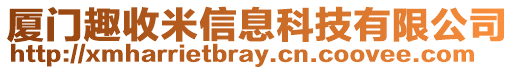 廈門趣收米信息科技有限公司