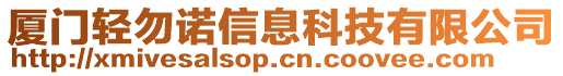 廈門輕勿諾信息科技有限公司