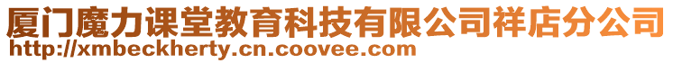 廈門魔力課堂教育科技有限公司祥店分公司