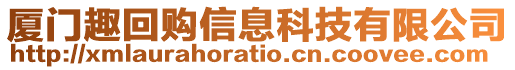 廈門趣回購信息科技有限公司