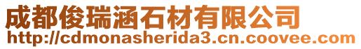 成都俊瑞涵石材有限公司