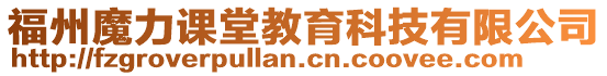 福州魔力課堂教育科技有限公司