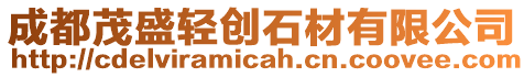 成都茂盛輕創石材有限公司