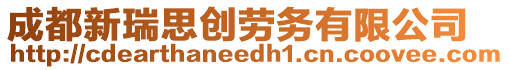 成都新瑞思創勞務有限公司
