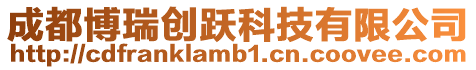 成都博瑞創(chuàng)躍科技有限公司
