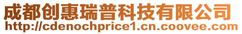 成都創惠瑞普科技有限公司