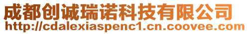 成都創(chuàng)誠瑞諾科技有限公司