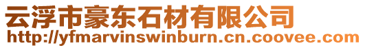 云浮市豪東石材有限公司