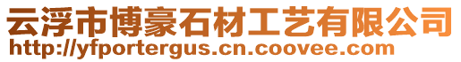 云浮市博豪石材工藝有限公司