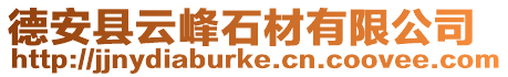 德安縣云峰石材有限公司