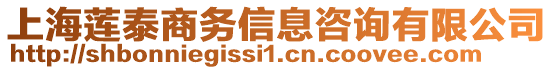 上海蓮泰商務信息咨詢有限公司