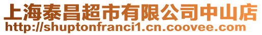 上海泰昌超市有限公司中山店