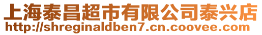 上海泰昌超市有限公司泰興店