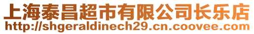 上海泰昌超市有限公司長(zhǎng)樂(lè)店