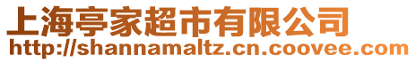 上海亭家超市有限公司