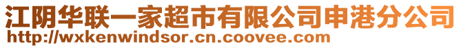 江陰華聯(lián)一家超市有限公司申港分公司