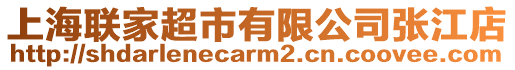 上海聯家超市有限公司張江店