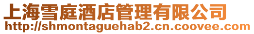 上海雪庭酒店管理有限公司