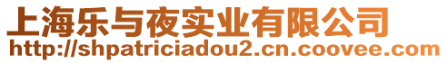 上海樂與夜實(shí)業(yè)有限公司