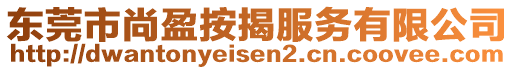 東莞市尚盈按揭服務(wù)有限公司